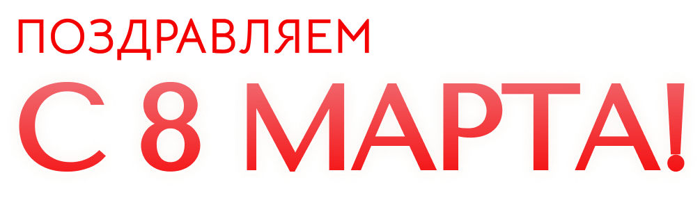 Надпись с 8 марта