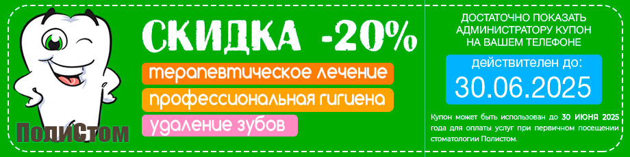 Скидка 20%. Купон. Июнь