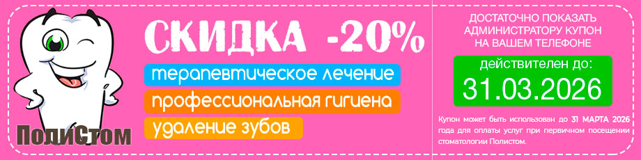Скидка 20%. Купон. Март